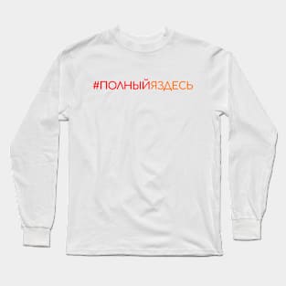 полный я здесь пиздец so fucked russian Long Sleeve T-Shirt